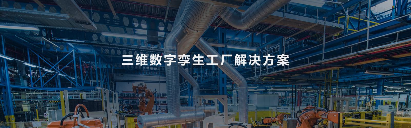 三维数字孪生工厂解决方案 信息技术咨询服务的前沿实践